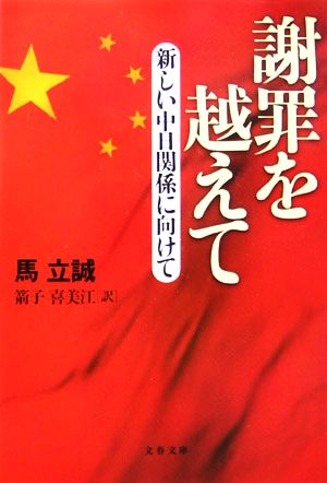 謝罪を越えて 新しい中日関係に向けて 文春文庫