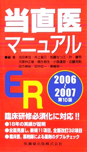 当直医マニュアル(2006-07)