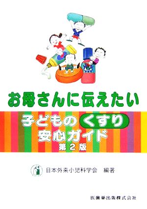 お母さんに伝えたい子どものくすり安全ガイド