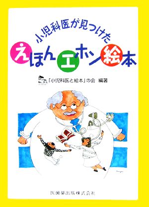 小児科医が見つけたえほん・エホン・絵本