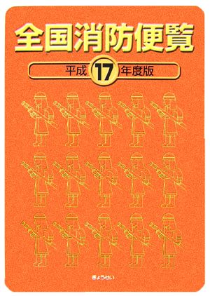 全国消防便覧(平成17年度版)