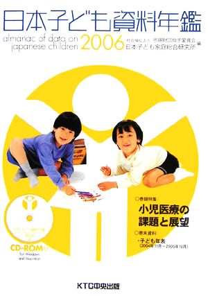 日本子ども資料年鑑(2006)