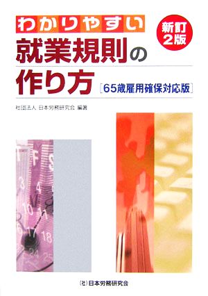 わかりやすい就業規則の作り方 65歳雇用確保対応版