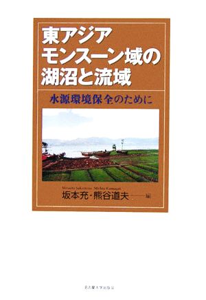 東アジアモンスーン域の湖沼と流域 水源環境保全のために