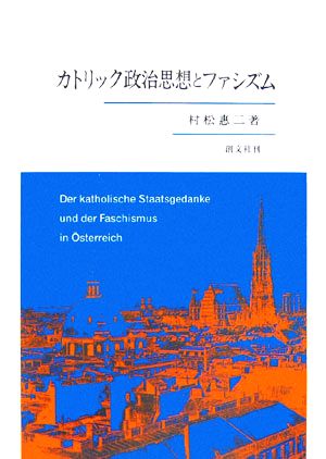 カトリック政治思想とファシズム