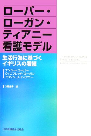 ローパー・ローガン・ティアニー看護モデル 生活行為に基づくイギリスの看護