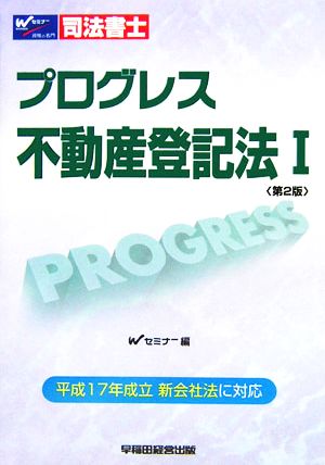 司法書士プログレス不動産登記法(1) 平成17年成立新会社法に対応