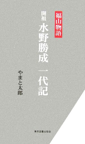 福山物語 開祖水野勝成一代記