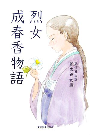 烈女 成春香物語