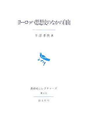 ヨーロッパ思想史のなかの自由 長崎純心レクチャーズ第8回