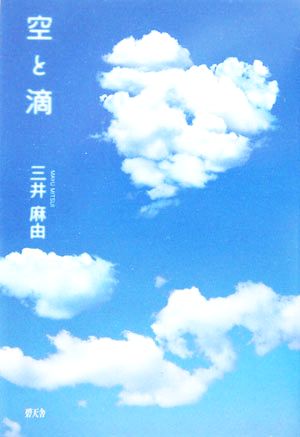 空と滴