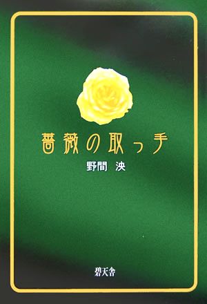 薔薇の取っ手