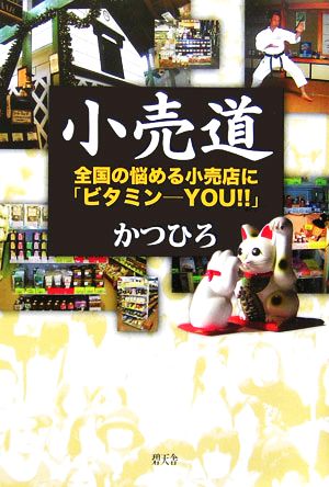 小売道 全国の悩める小売店に「ビタミンYou!!」