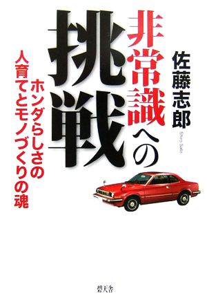 非常識への挑戦 ホンダらしさの人育てとモノづくりの魂