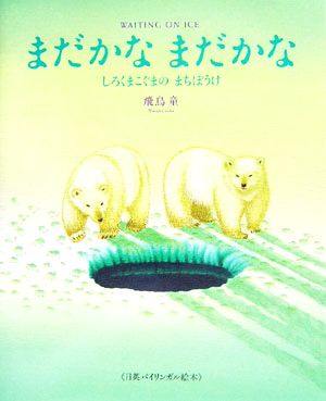 まだかなまだかな しろくまこぐまのまちぼうけ 講談社の創作絵本