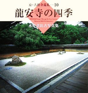 龍安寺の四季 水野克比古写真集 京・古社寺巡礼10