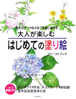 大人が楽しむはじめての塗り絵ファーストブック(vol.2) 春夏の花