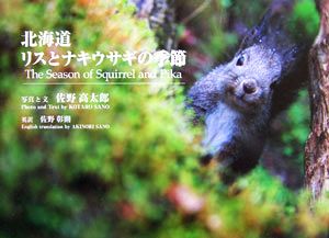 北海道 リスとナキウサギの季節 写真集 佐野高太郎の視点2