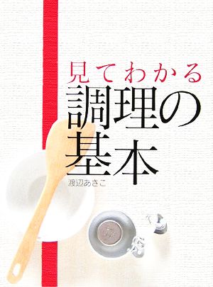 見てわかる調理の基本 デイリークッキングシリーズ