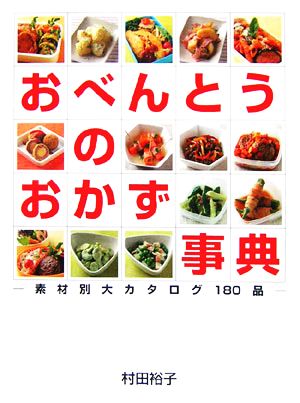 おべんとうのおかず事典 素材別大カタログ180品 デイリークッキングシリーズ