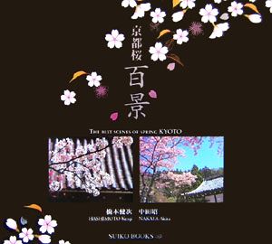 京都桜百景SUIKO BOOKS