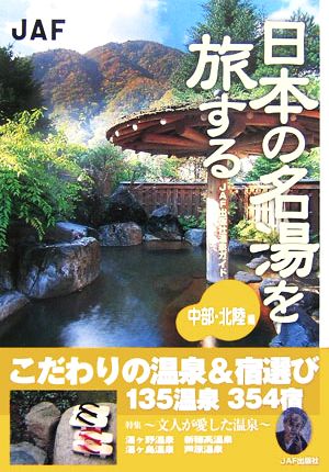 日本の名湯を旅する 中部・北陸編