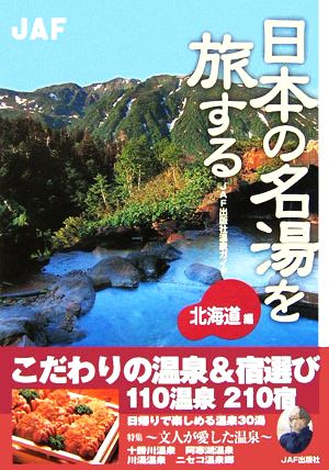 日本の名湯を旅する 北海道編