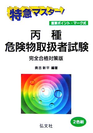 特急マスター！丙種危険物取扱者試験