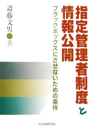 指定管理者制度と情報公開 ブラックボックスにさせないための条件