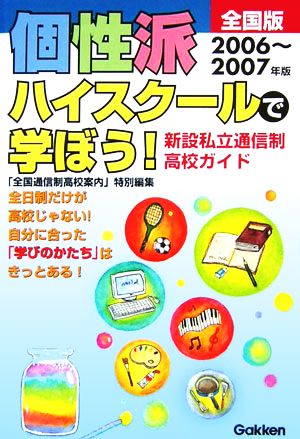 全国版 個性派ハイスクールで学ぼう！(2006～2007年版) 新設私立通信制高校ガイド