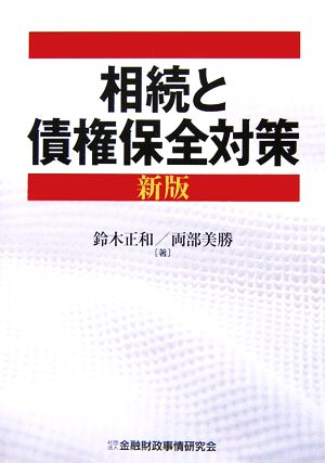 相続と債権保全対策