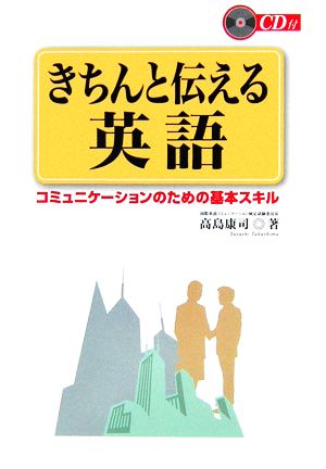 きちんと伝える英語 コミュニケーションのための基本スキル