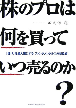 株のプロは何を買っていつ売るのか？ 「儲け」を最大限にするファンダメンタルズ分析投資