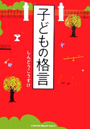 子どもの格言