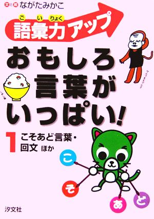 語彙力アップ おもしろ言葉がいっぱい！(1) こそあど言葉・回文ほか