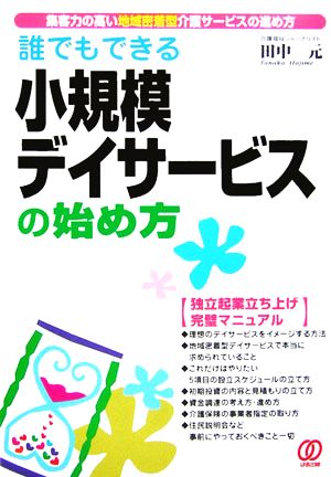 誰でもできる小規模デイサービスの始め方 集客力の高い地域密着型介護サービスの進め方