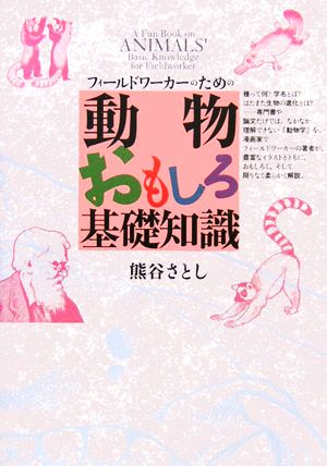 動物おもしろ基礎知識 フィールドワーカーのための