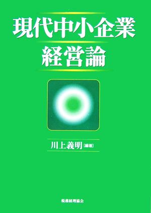 現代中小企業経営論