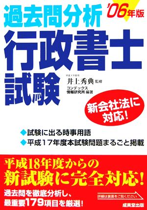 過去問分析 行政書士試験('06年版)