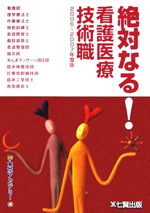 絶対なる！看護医療技術職('06/'07年度版)