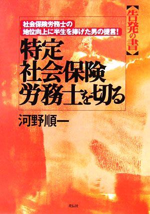 特定社会保険労務士を切る 社会保険労務士の地位向上に半生を捧げた男の提言！