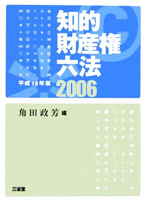 知的財産権六法(平成18年版)