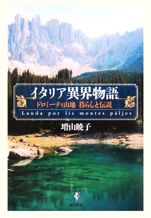 イタリア異界物語 ドロミーティ山地 暮らしと伝説