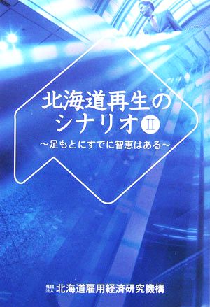 北海道再生のシナリオ(2) 足もとにすでに知恵はある