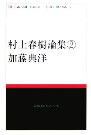 村上春樹論集(2)