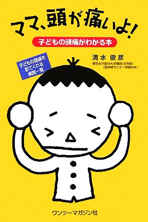 ママ、頭が痛いよ！ 子どもの頭痛がわかる本