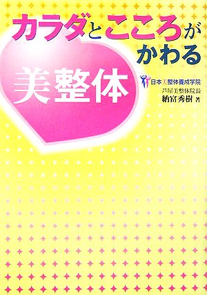 カラダとこころがかわる美整体