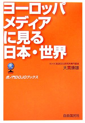 ヨーロッパメディアに見る日本・世界 虎ノ門DOJOブックス