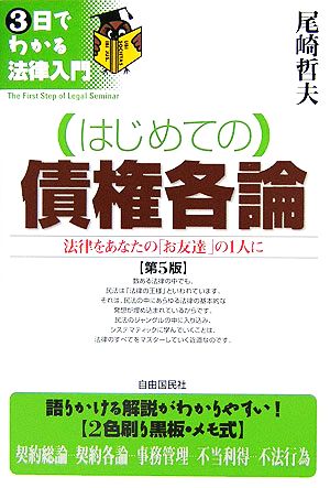 はじめての債権各論 3日でわかる法律入門