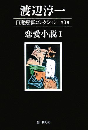 渡辺淳一自選短篇コレクション(第3巻)恋愛小説1